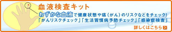 血液検査キット
