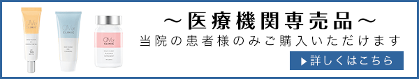 当院だけの医療機関専売品 当院の患者様のみご購入いただけます