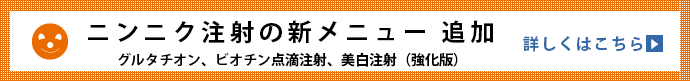 にんにく注射の新メニュー追加