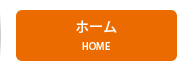 ホーム home