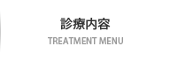 診療内容