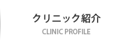 クリニック紹介
