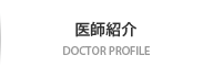 医師紹介