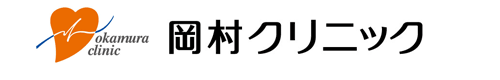 岡村クリニック