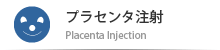 プランセタ注射