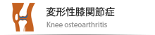 変形性膝関節症