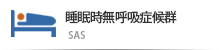 睡眠時無呼吸症候群