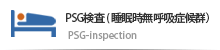 PSG検査(睡眠時無呼吸症候群)