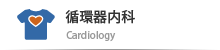 循環器内科