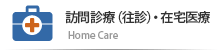 訪問診療(往診)・在宅医療