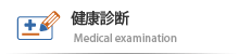 健康診断