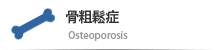 骨粗鬆症