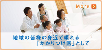 地域の皆様の身近で頼れる「かかりつけ医」として