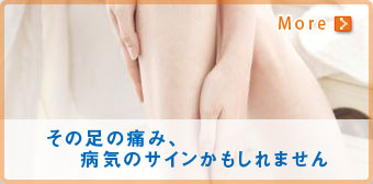 その足の痛み、病気のサインかもしれません