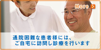 通院困難な患者様には、ご自宅に訪問し診療を行います