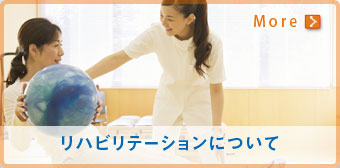 リハビリテーションについて
